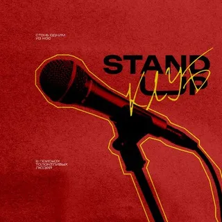 STAND-UP CLUB.