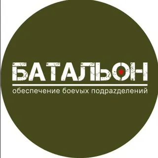 БАТАЛЬОН /Благотворительный Фонд /🫡 🇷🇺 🙏