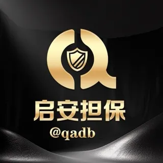 启安担保@qadb （认准四字ID）