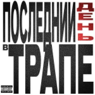 нейкоф!++ #ПоследнийДеньвТрапе