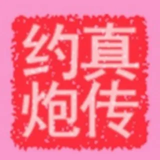 约炮高手❤️把妹达人💋搭讪玩家
