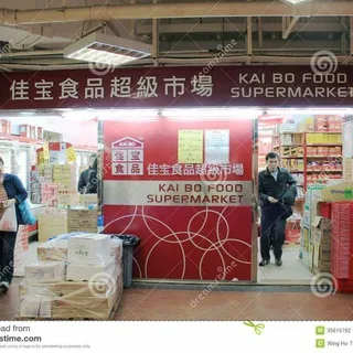 kaiBo supermarket 佳寶