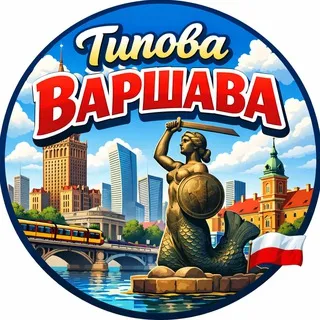 Типова Варшава