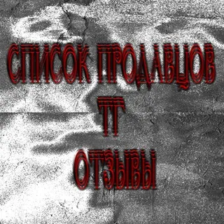 список продавцов тг. отзывы.