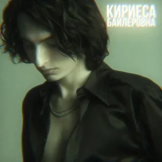 чистка | KIRIESA | byler0vna