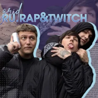 🗯️.Twitch/ру.рэп СЕТКА.