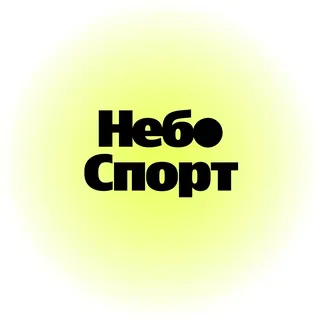 Небо Спорт