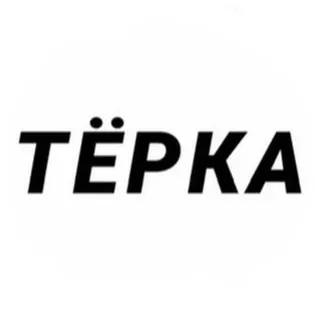 Тёрка