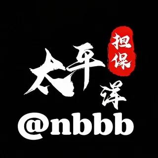 @NBBB 太平洋供需50U【限时20U】（灰产赚钱项目）