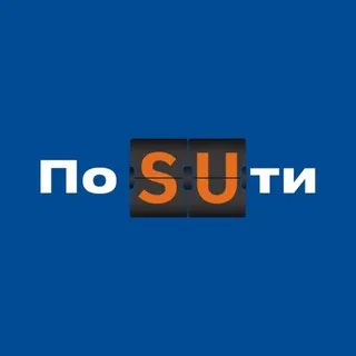 По SUти ✔