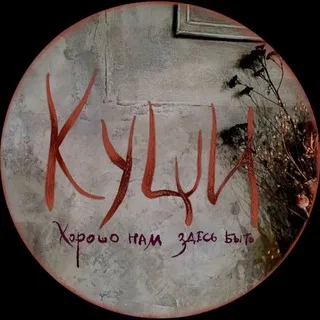 КУЩИ