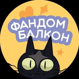 ️Фандом Балкон 2026 | Краснодар