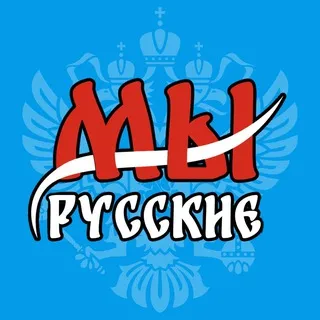 Мы русские / We are Russians