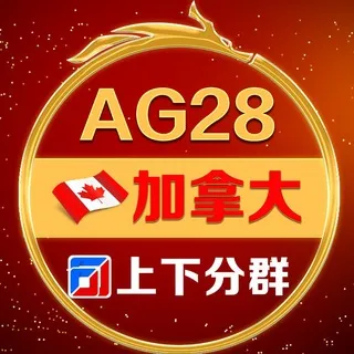 AG28加拿大🇨🇦福利来上下分群