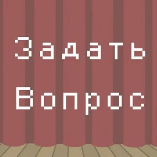 ✨Задать Вопрос Персонажу!✨