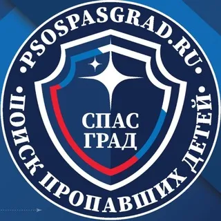 СПАС ГРАД Поиск пропавших детей (СпасГрад)