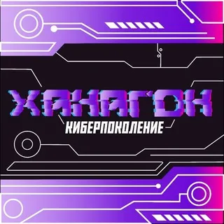 Ханагон 2026 : КИБЕР-ПОКОЛЕНИЕ ⚡️