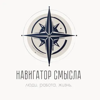 Навигатор смысла