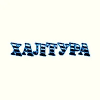 саша халтура💋
