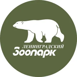Ленинградский зоопарк ✔