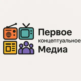 Первое концептуальное медиа