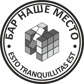 Наше место!