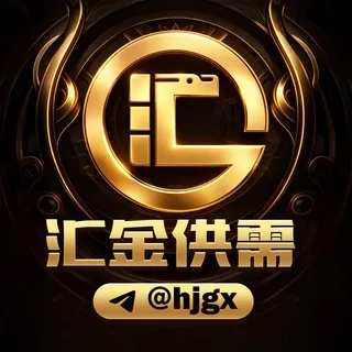 汇金供需15u/条 @HJGX