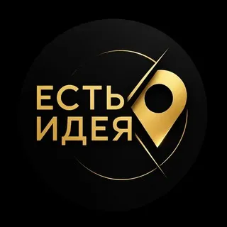 Есть идея • Берлин