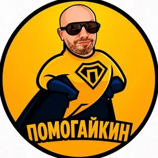 Помогайкин Олег