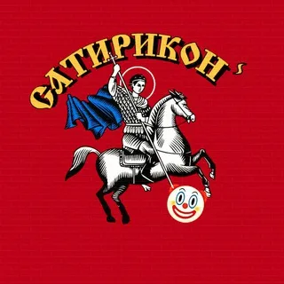 Сатириконⸯ