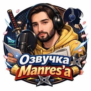 Озвучка Manres'a