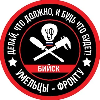 "Умельцы-Фронту" Бийск