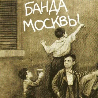 Банда Москвы