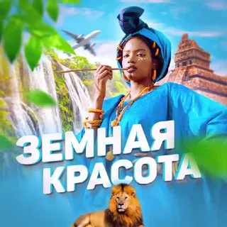 Земная красота
