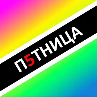 ПЯТНИЦА - Z