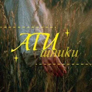 АТИшники