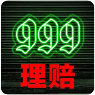 999 理赔/曝光群