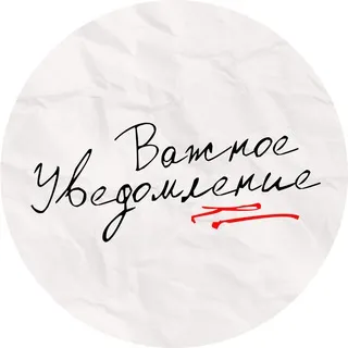 важное уведомление