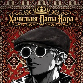 Хачильня Папы Нара