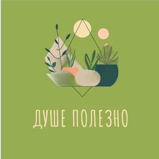 Душе полезно Пространство