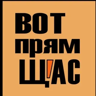 ВОТПРЯМЩАС