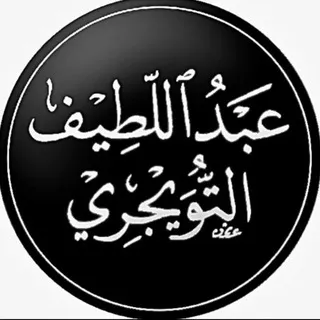 قناة د. عبداللطيف التويجري