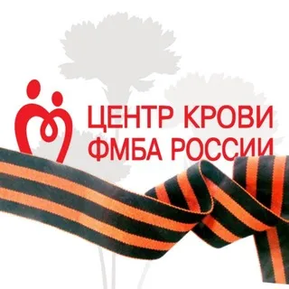 Центр крови ФМБА России ✔