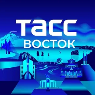ТАСС / Восток