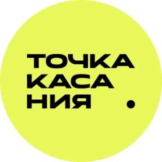 Точка касания