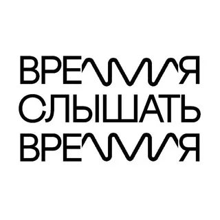 Время слышать / Слышать время