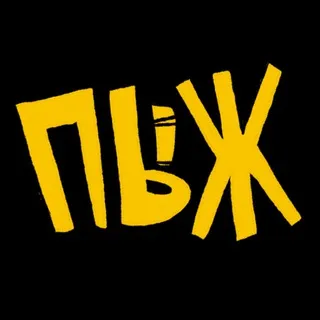ПЫЖ