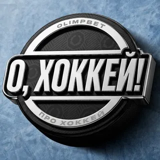 О, хоккей!
