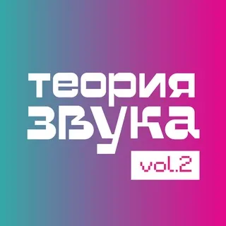 «Теория Звука»
