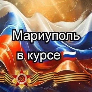 Мариуполь в курсе 🇷🇺
